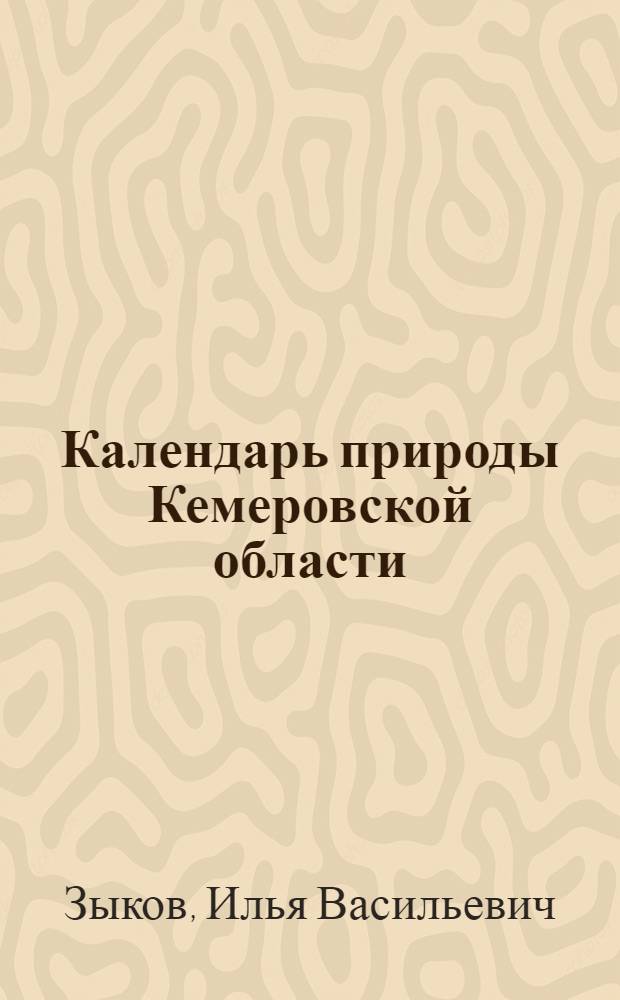Календарь природы Кемеровской области