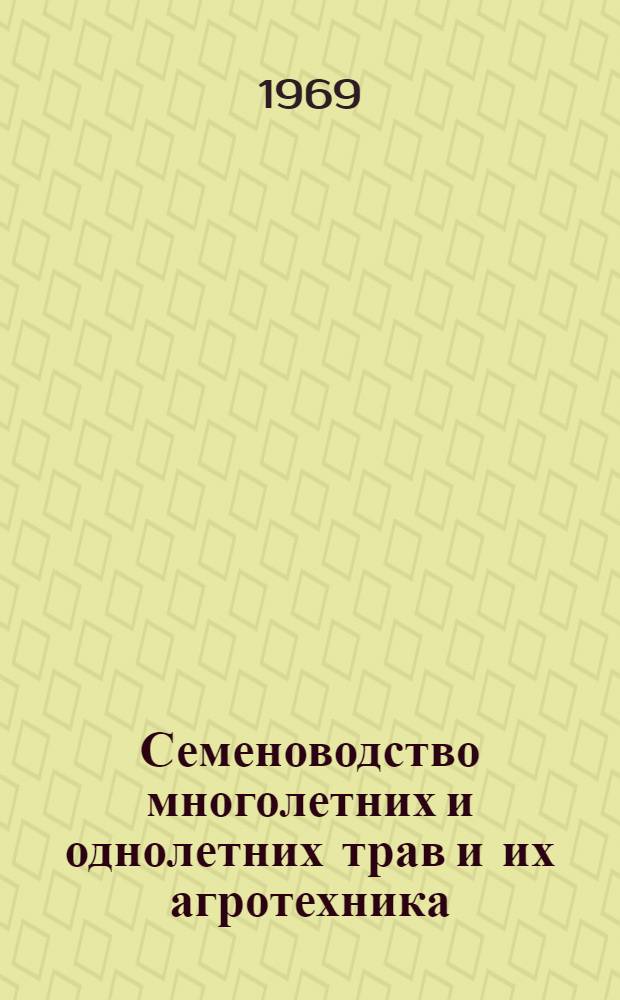 Семеноводство многолетних и однолетних трав и их агротехника