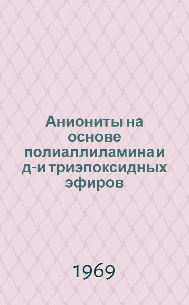 Аниониты на основе полиаллиламина и ди- и триэпоксидных эфиров : Автореф. дис. на соискание учен. степени канд. хим. наук : (02.075)