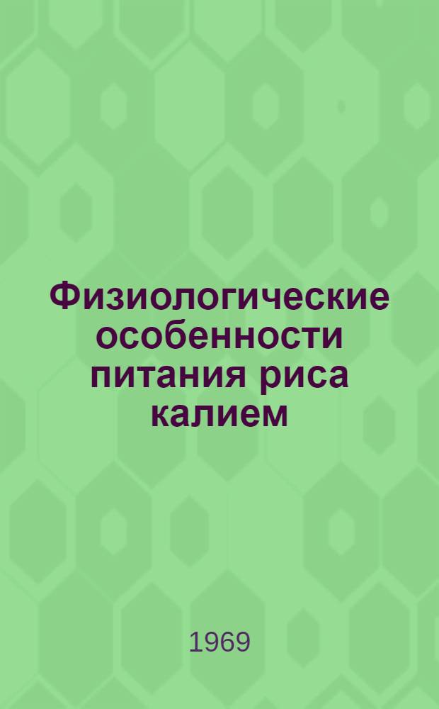 Физиологические особенности питания риса калием : Автореф. дис. на соискание учен. степени канд. биол. наук : (101)