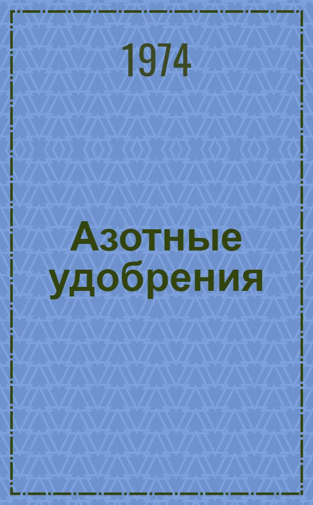 Азотные удобрения
