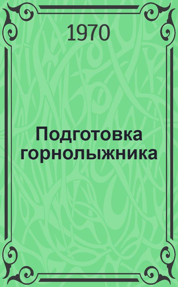 Подготовка горнолыжника