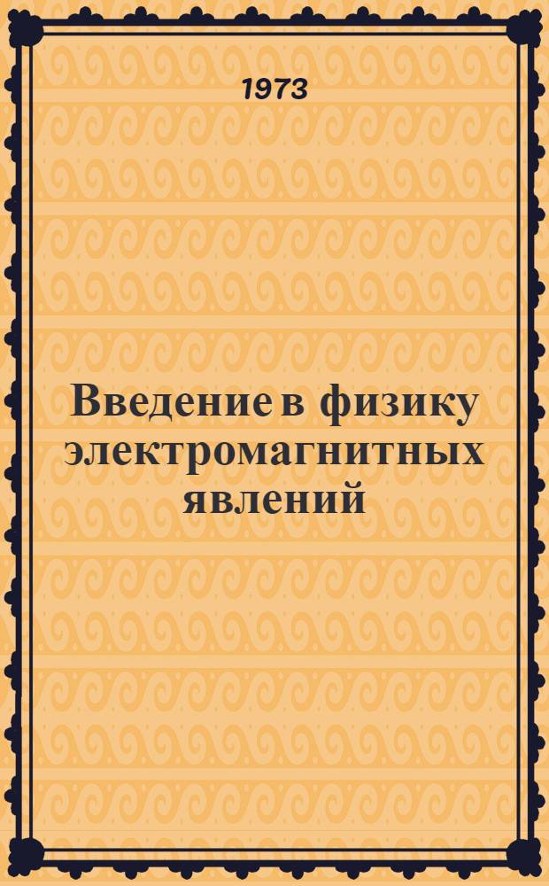 Введение в физику электромагнитных явлений : (Конспект лекций)
