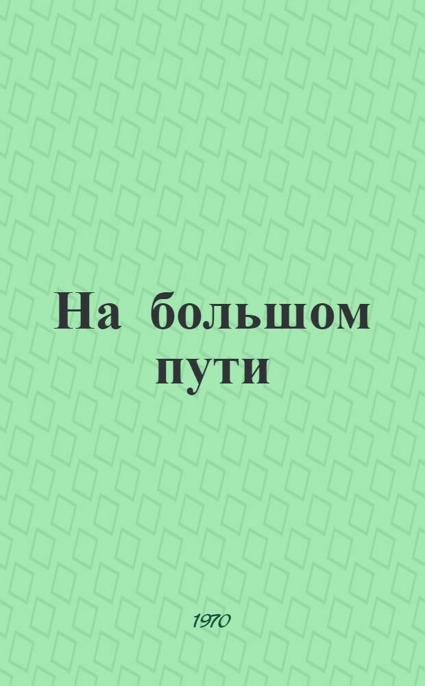 На большом пути : Из опыта парт. руководства сел. хоз-вом