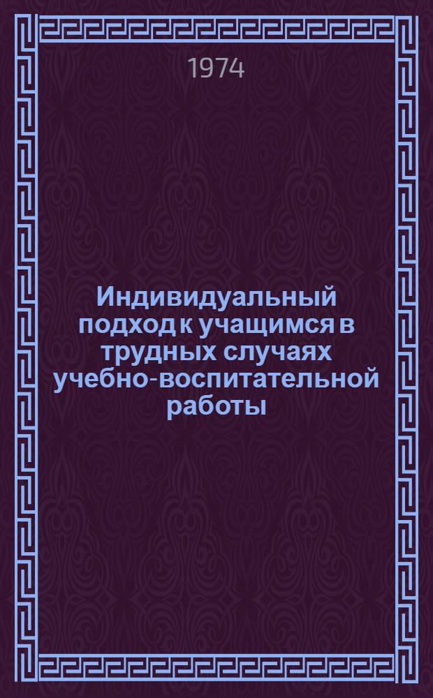 Индивидуальный подход к учащимся в трудных случаях учебно-воспитательной работы