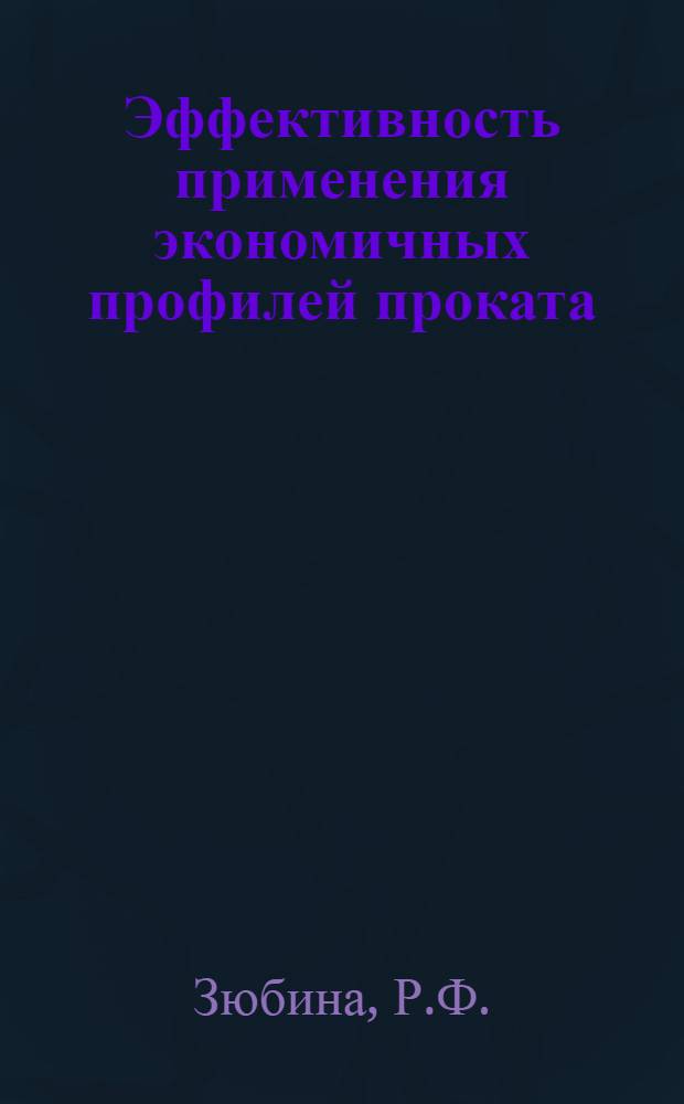 Эффективность применения экономичных профилей проката : (Обзорная информация)