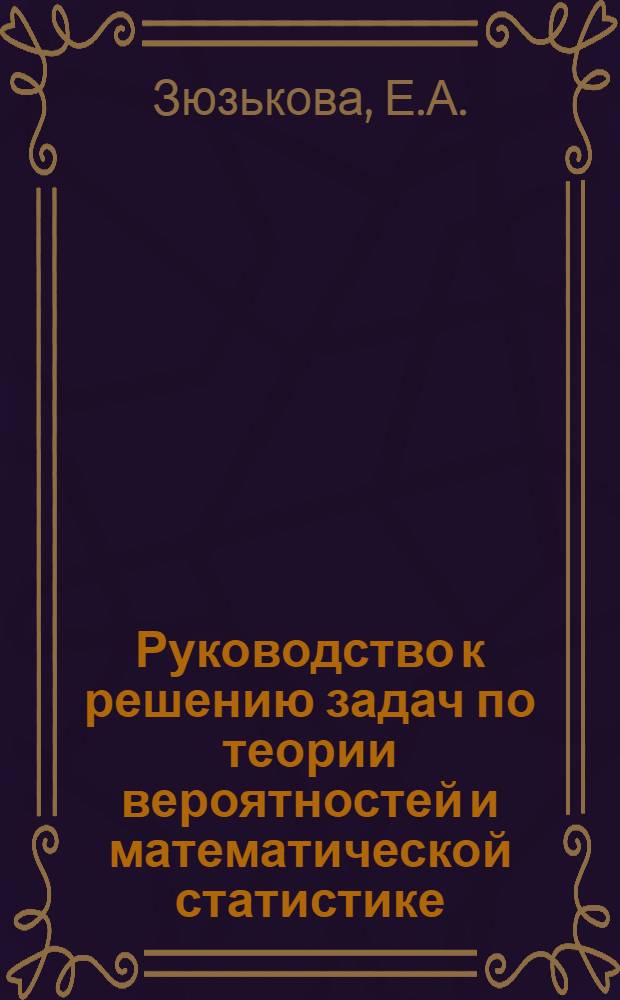 Руководство к решению задач по теории вероятностей и математической статистике : Учеб. пособие