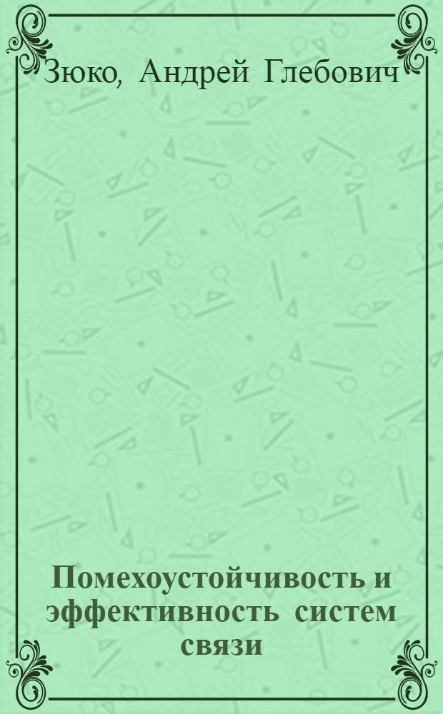 Помехоустойчивость и эффективность систем связи