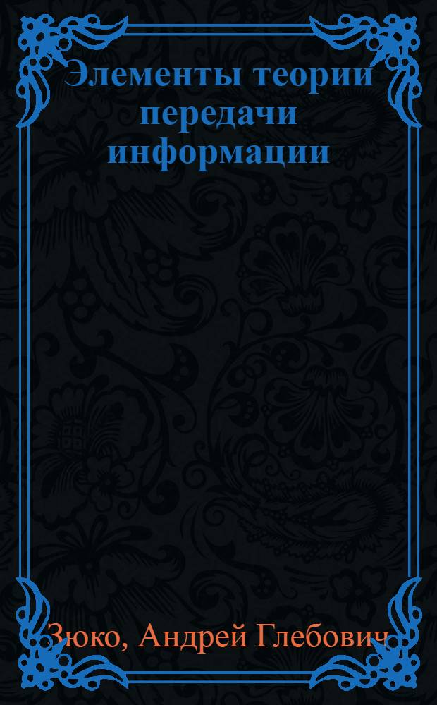 Элементы теории передачи информации