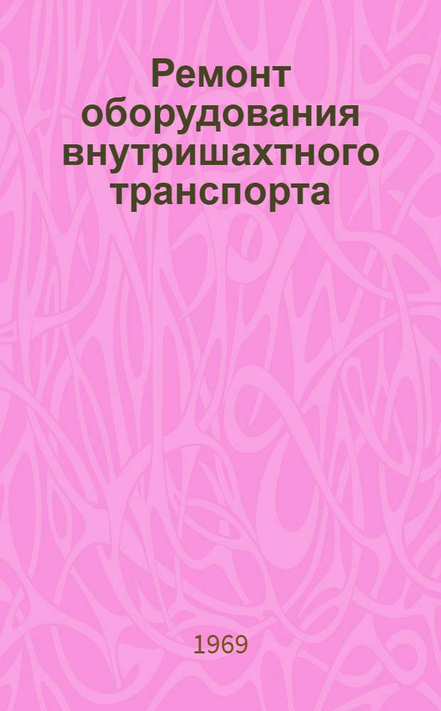 Ремонт оборудования внутришахтного транспорта