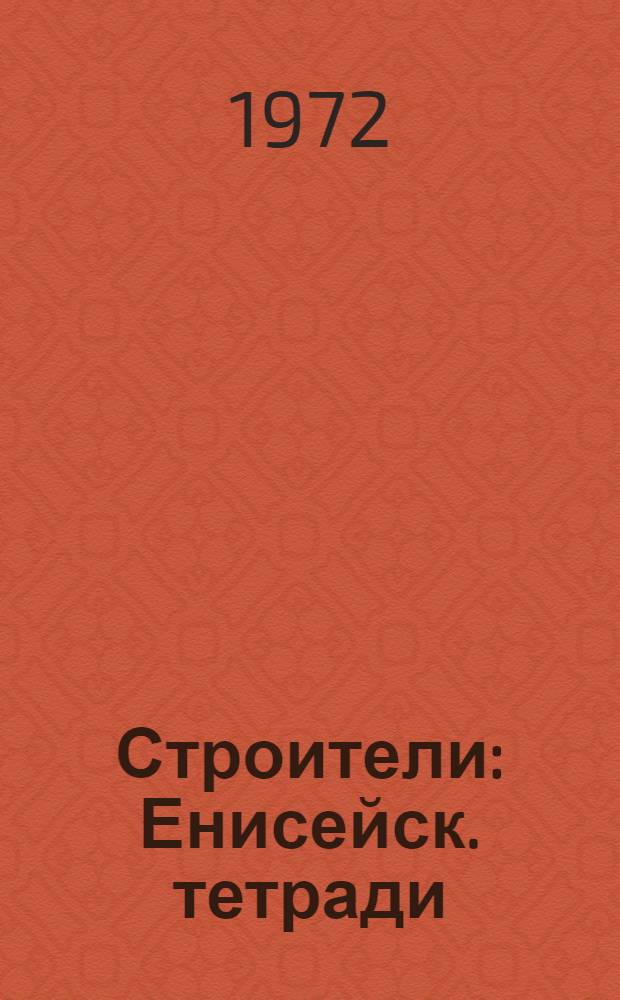 Строители : Енисейск. тетради