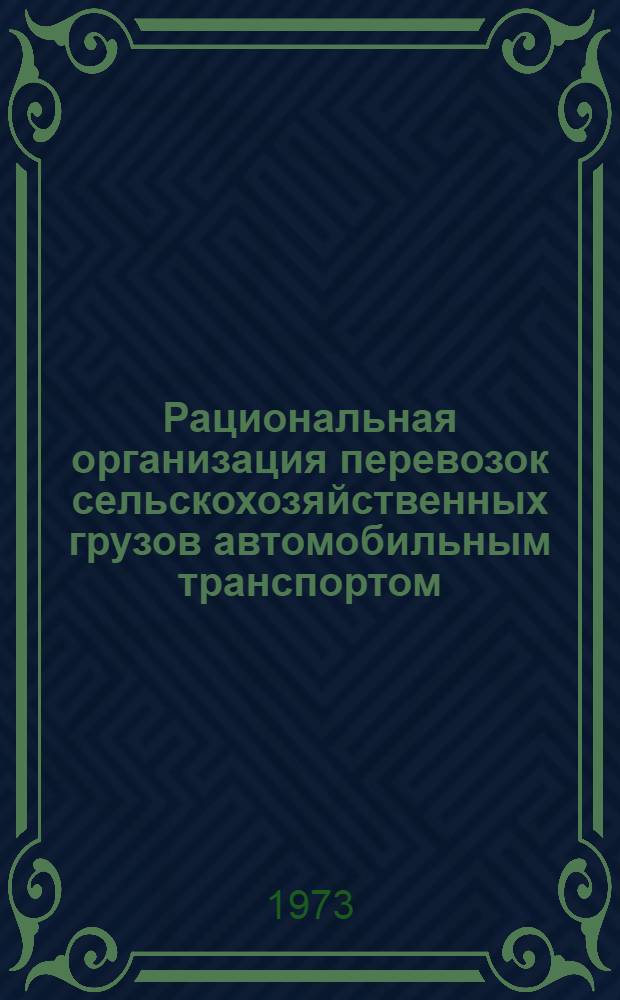 Рациональная организация перевозок сельскохозяйственных грузов автомобильным транспортом
