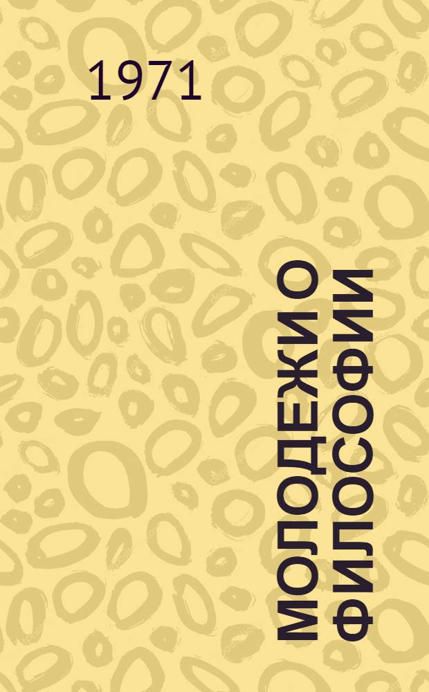 Молодежи о философии : Рек. указ. литературы