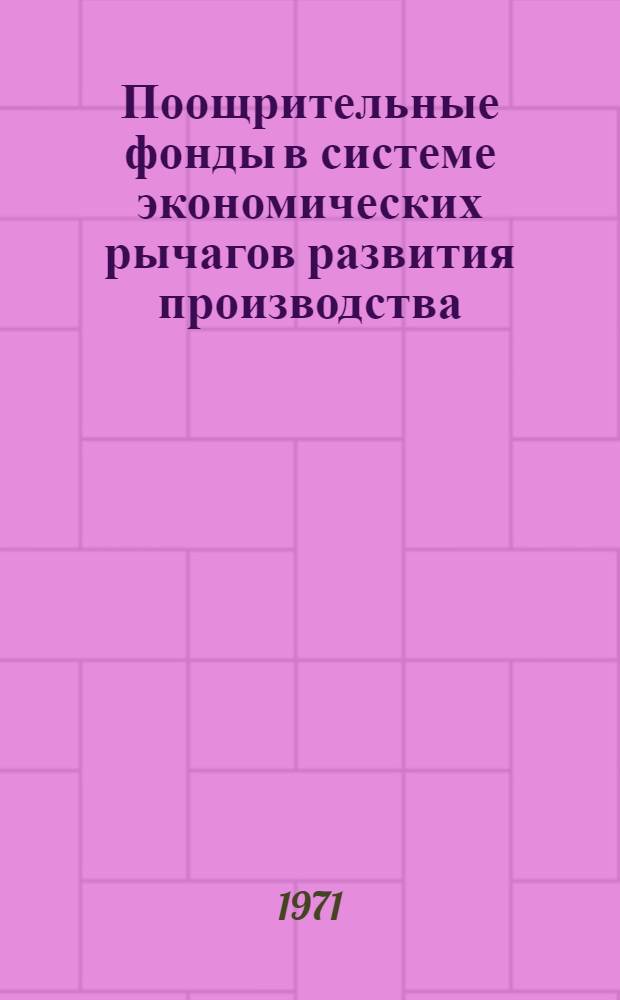 Поощрительные фонды в системе экономических рычагов развития производства