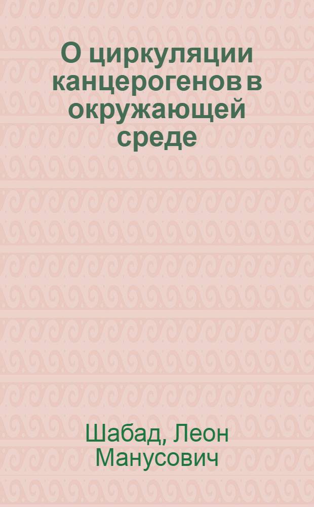 О циркуляции канцерогенов в окружающей среде