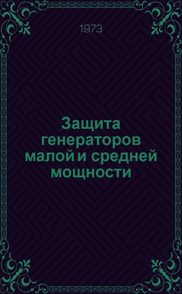 Защита генераторов малой и средней мощности