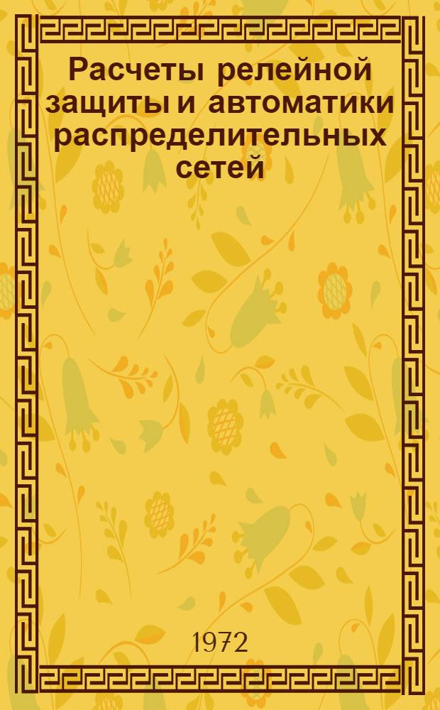 Расчеты релейной защиты и автоматики распределительных сетей