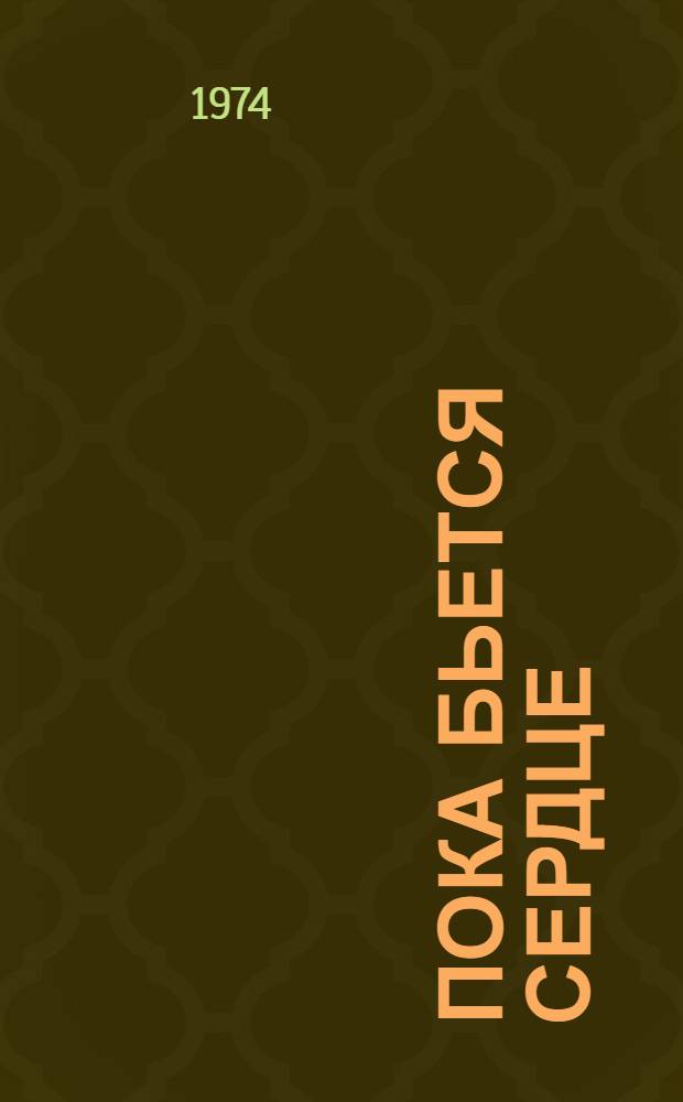 Пока бьется сердце