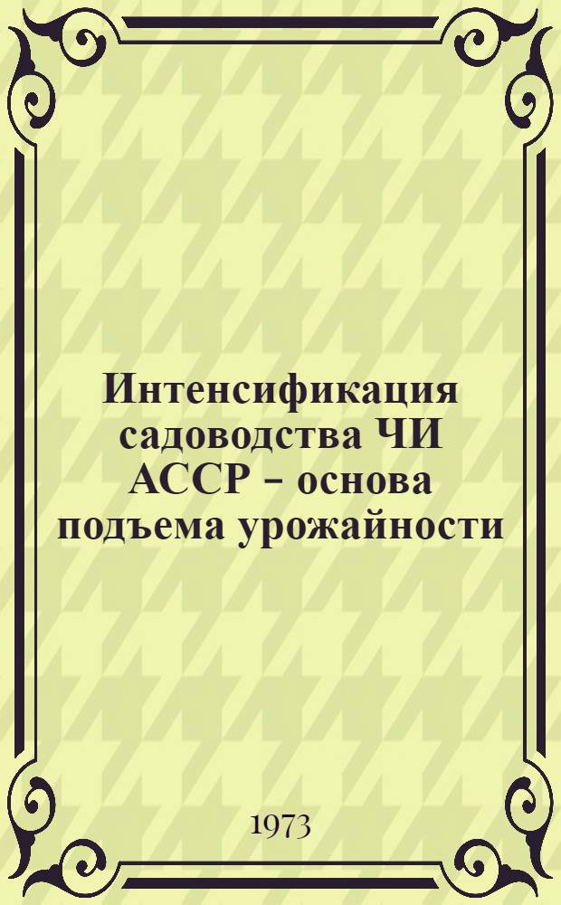 Интенсификация садоводства ЧИ АССР - основа подъема урожайности