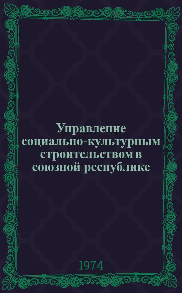 Управление социально-культурным строительством в союзной республике