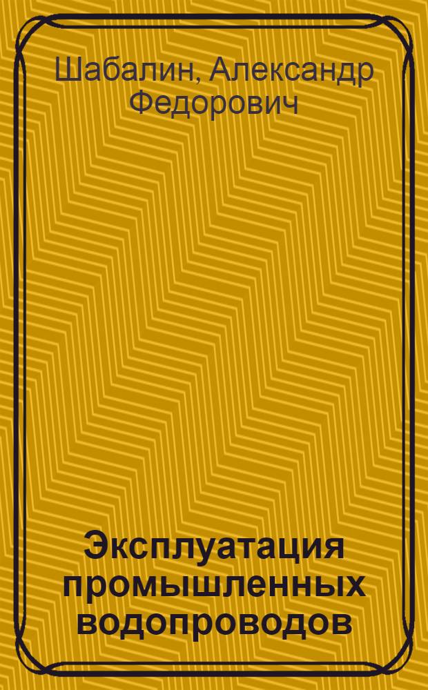 Эксплуатация промышленных водопроводов