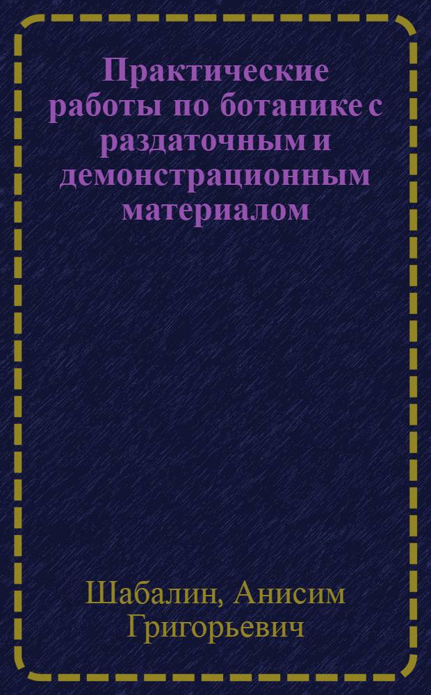 Практические работы по ботанике с раздаточным и демонстрационным материалом : V кл