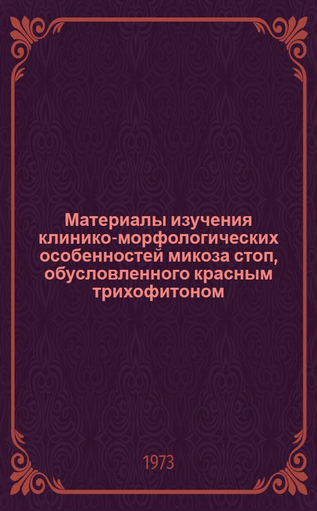 Материалы изучения клинико-морфологических особенностей микоза стоп, обусловленного красным трихофитоном, в процессе терапии : Автореф. дис. на соиск. учен. степени канд. мед. наук : (14.00.11)