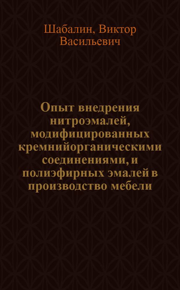 Опыт внедрения нитроэмалей, модифицированных кремнийорганическими соединениями, и полиэфирных эмалей в производство мебели