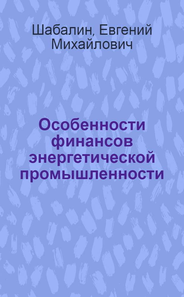 Особенности финансов энергетической промышленности : Учеб. пособие