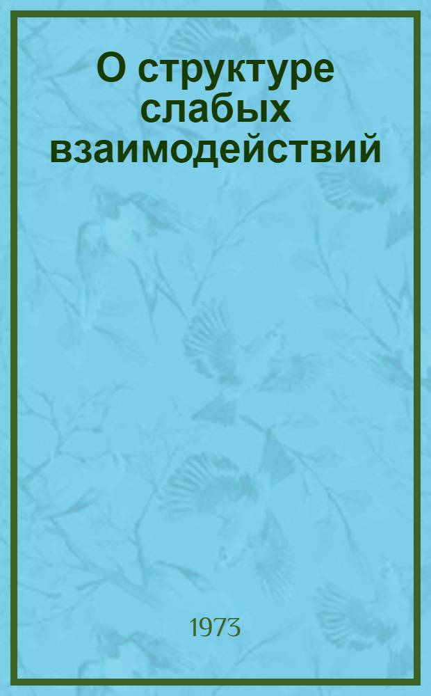 О структуре слабых взаимодействий : (Лекции, прочит. в ИТЭФ)