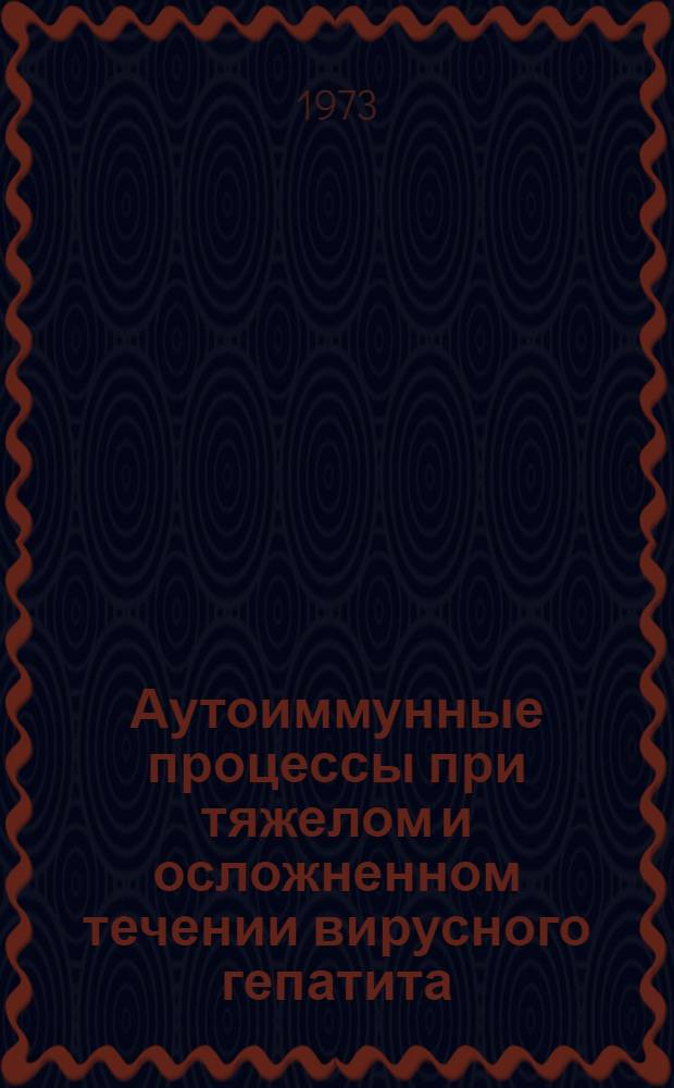 Аутоиммунные процессы при тяжелом и осложненном течении вирусного гепатита : (Клинико-иммунол. исследование) : Автореф. дис. на соиск. учен. степени канд. мед. наук : (14.00.10)
