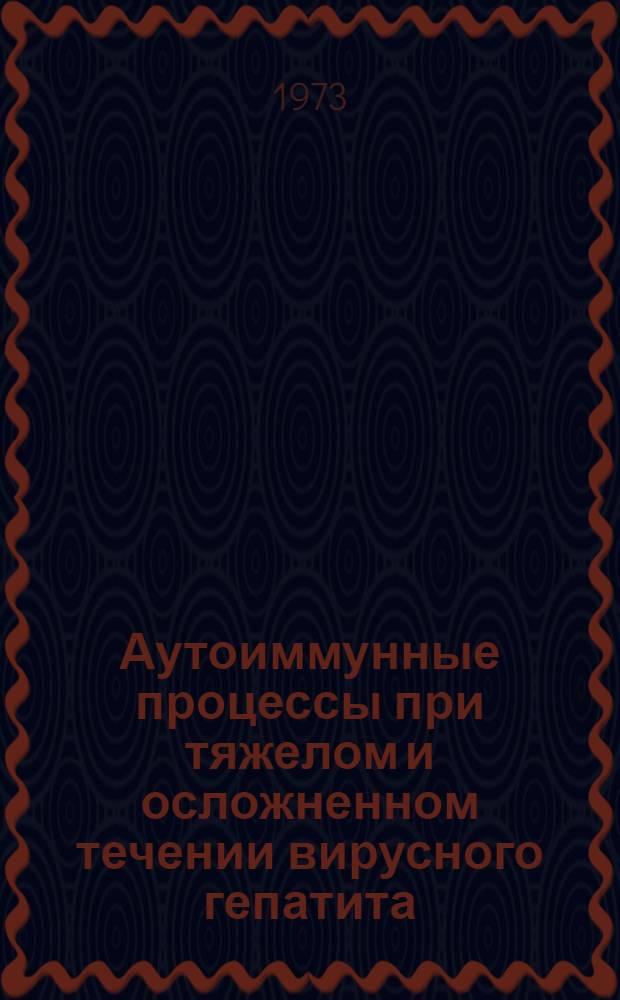 Аутоиммунные процессы при тяжелом и осложненном течении вирусного гепатита : (Клинико-иммунол. исследование) : Автореф. дис. на соиск. учен. степени канд. мед. наук : (14.00.10)