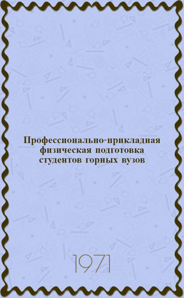 Профессионально-прикладная физическая подготовка студентов горных вузов : Учеб.-метод. пособие