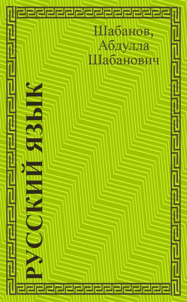 Русский язык : Учебник для 1 кл. азерб. школ