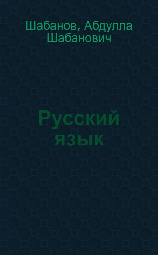 Русский язык : Учебник для первого класса азерб. школы