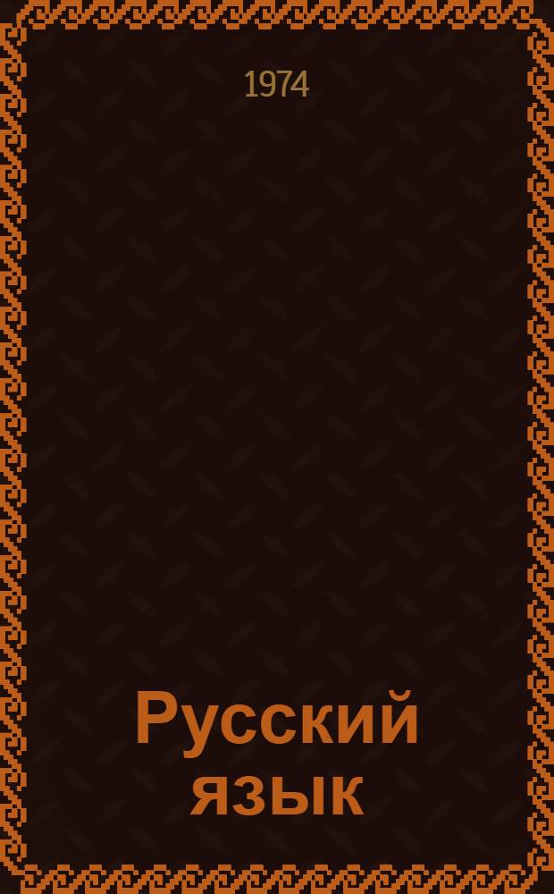 Русский язык : Учебник для 2 кл. азерб. школы