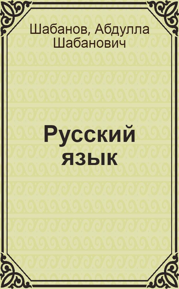 Русский язык : Учебник для 2 кл. азерб. школы