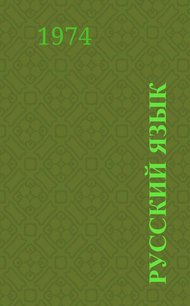 Русский язык : Учебник для 7 кл. азерб. школы