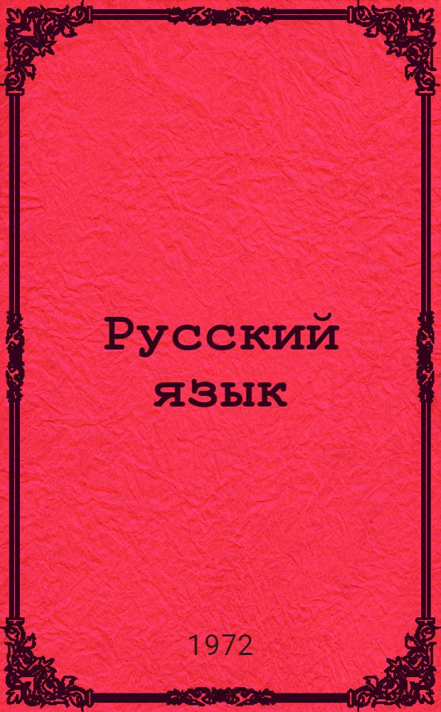 Русский язык : Учебник для 7 кл. азерб. школы