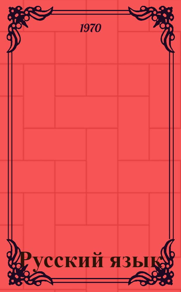 Русский язык : Учебник для 7 кл. азерб. школы