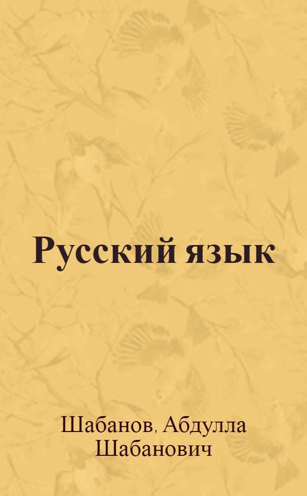 Русский язык : Учебник для 7 класса азерб. школы
