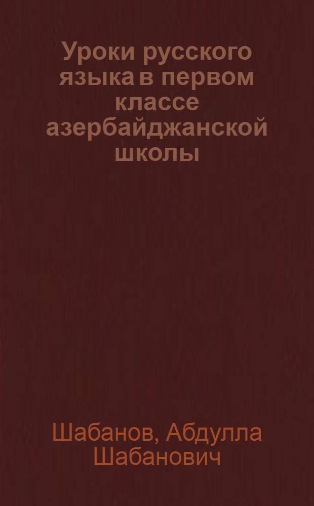 Уроки русского языка в первом классе азербайджанской школы : (Метод. руководство к учебнику)