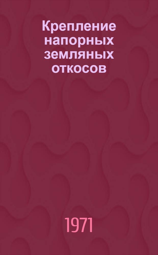 Крепление напорных земляных откосов