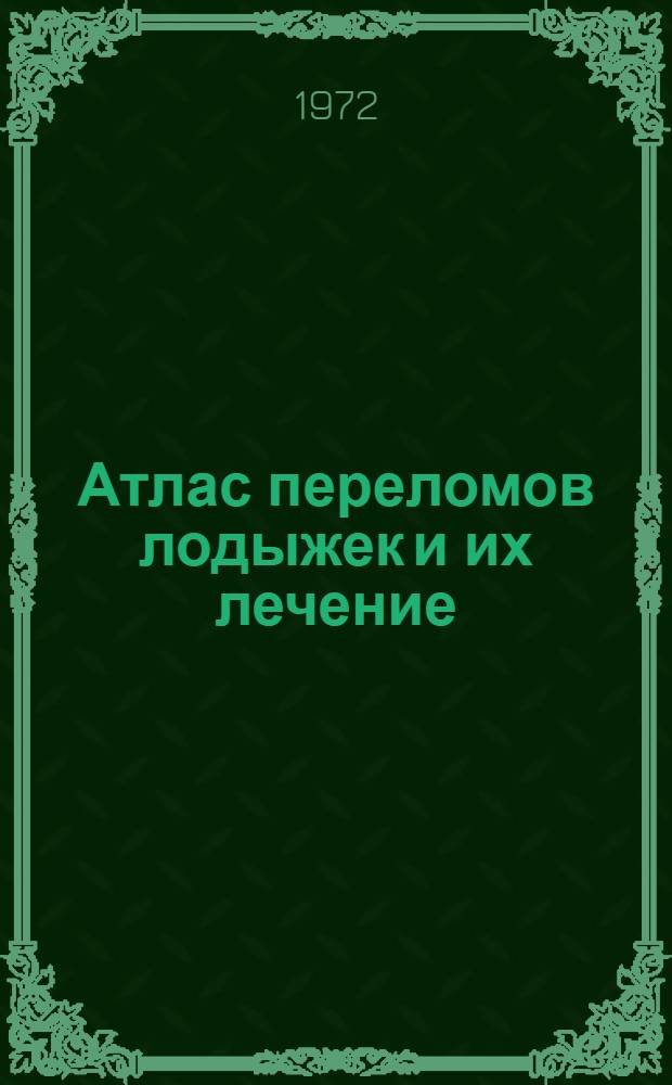 Атлас переломов лодыжек и их лечение