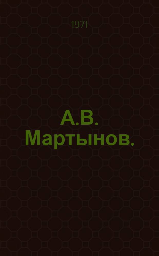 А.В. Мартынов. (1868-1934)