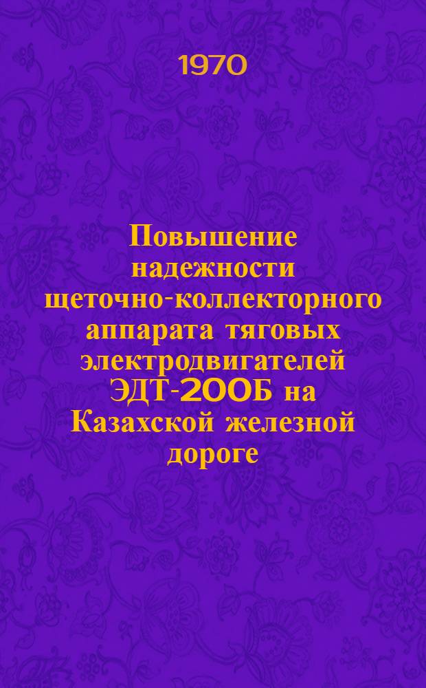 Повышение надежности щеточно-коллекторного аппарата тяговых электродвигателей ЭДТ-200Б на Казахской железной дороге