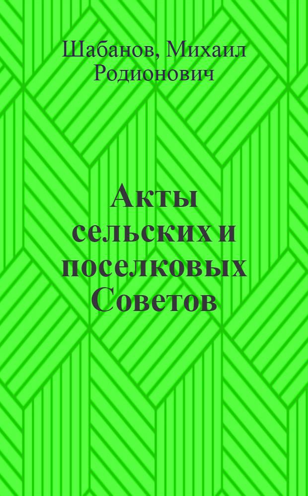 Акты сельских и поселковых Советов