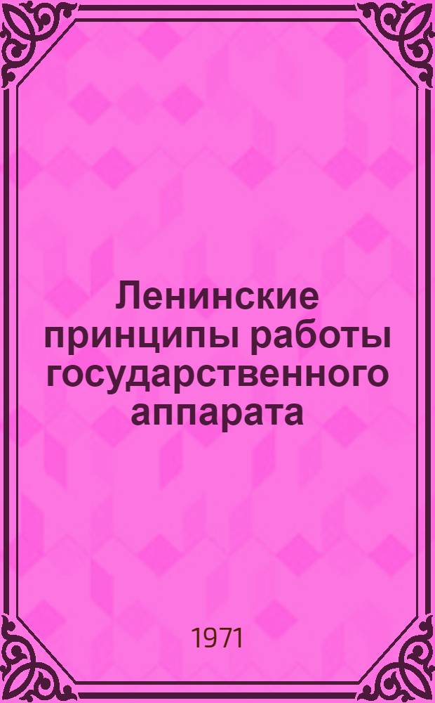 Ленинские принципы работы государственного аппарата