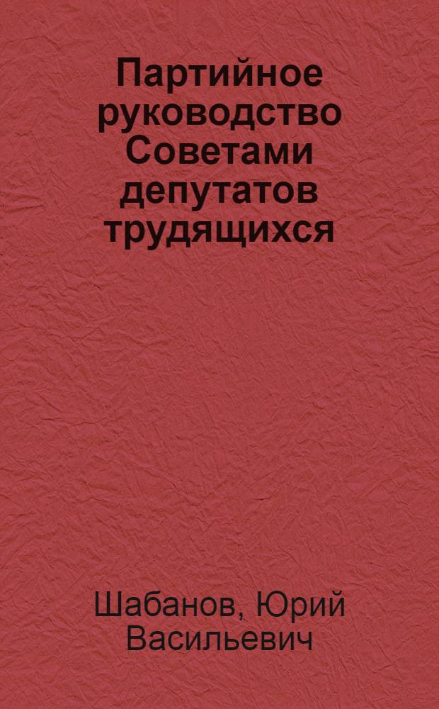 Партийное руководство Советами депутатов трудящихся