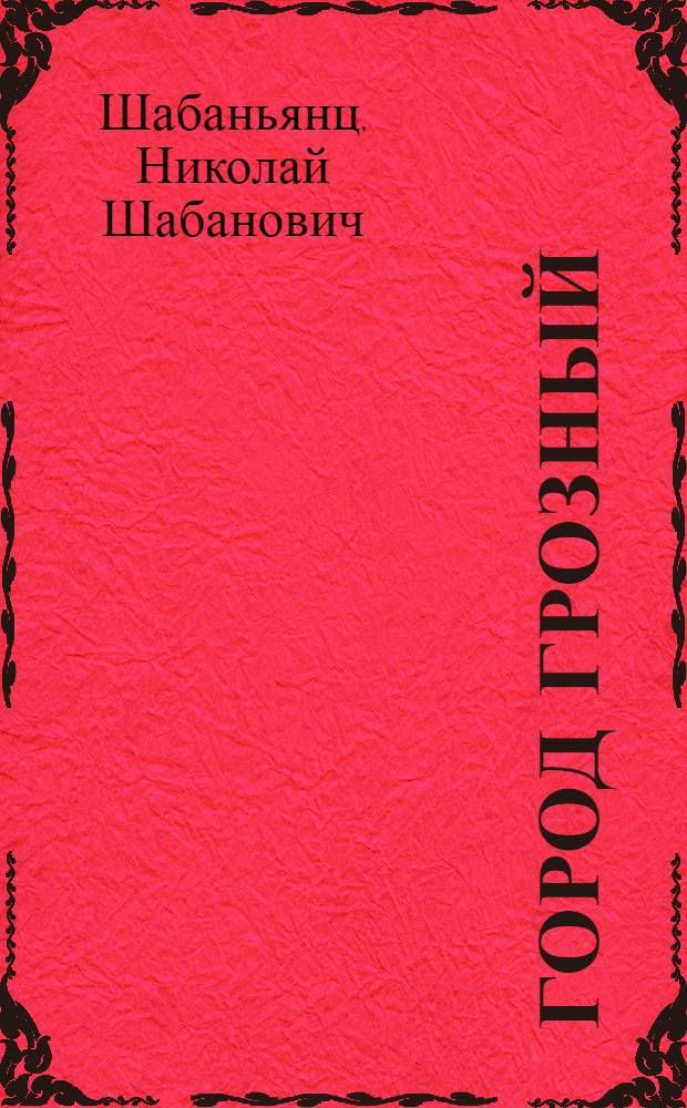 Город Грозный